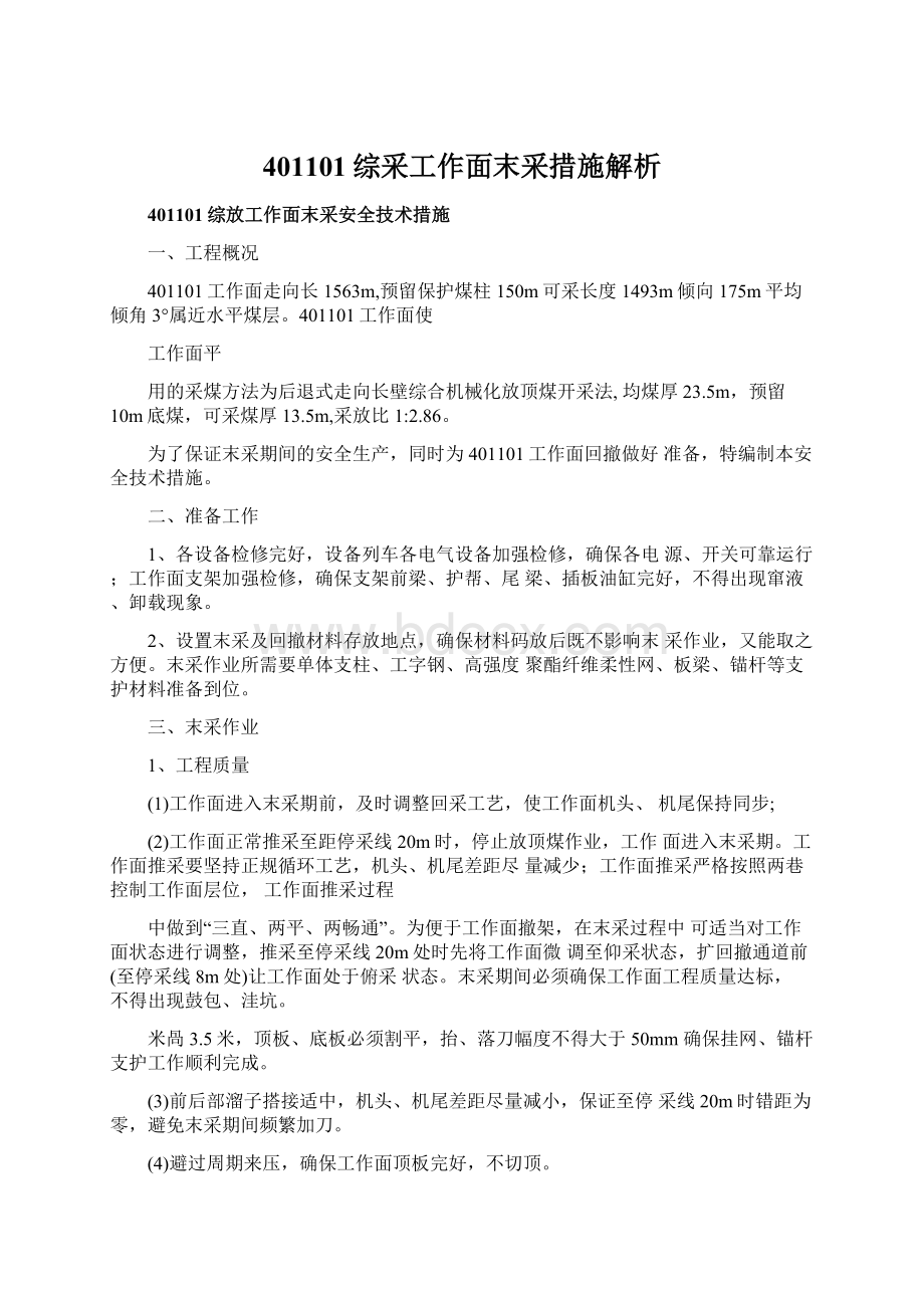 401101综采工作面末采措施解析Word格式文档下载.docx_第1页