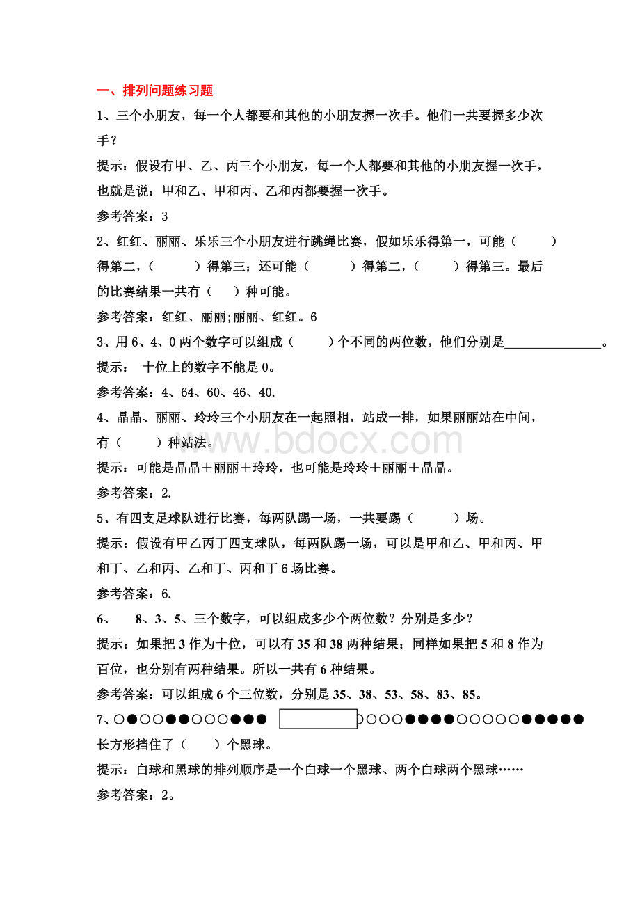 冀教版小学二年级数学下册练习题Word文件下载.doc