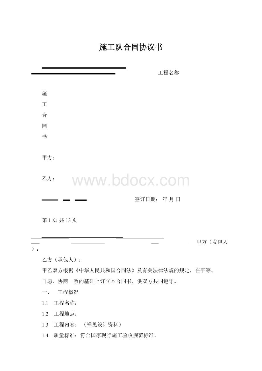 施工队合同协议书.docx_第1页