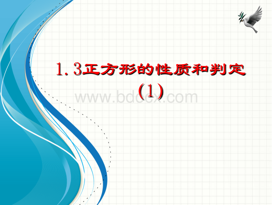 1.3正方形的性质和判定(1)PPT格式课件下载.ppt