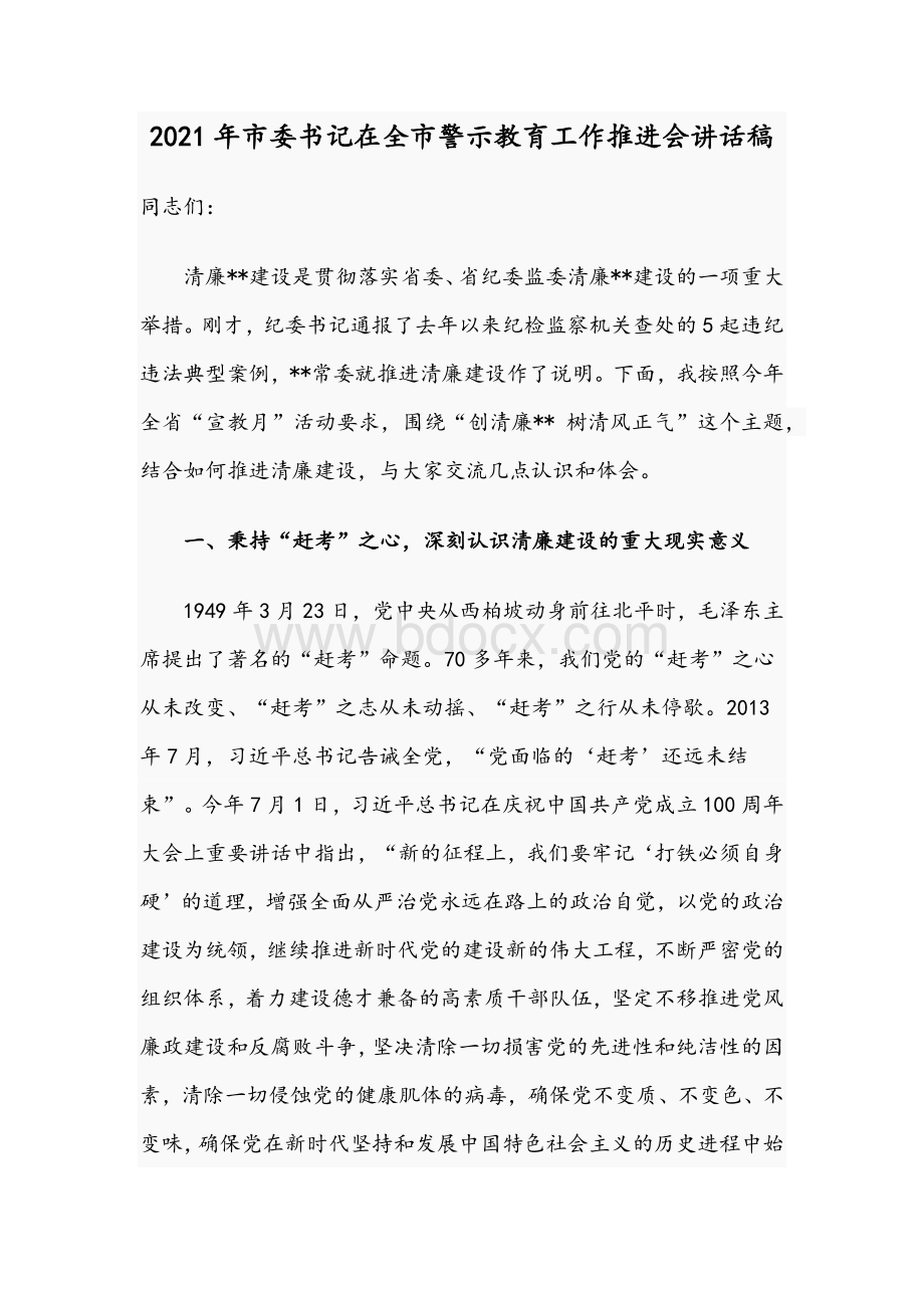 2021年市委书记在全市警示教育工作推进会讲话稿Word文件下载.docx_第1页