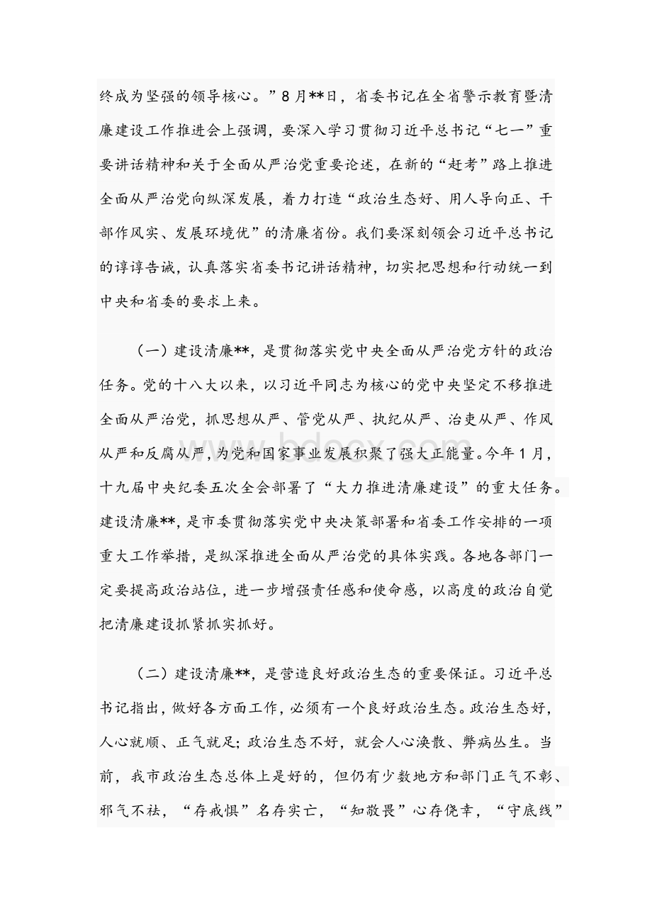 2021年市委书记在全市警示教育工作推进会讲话稿Word文件下载.docx_第2页