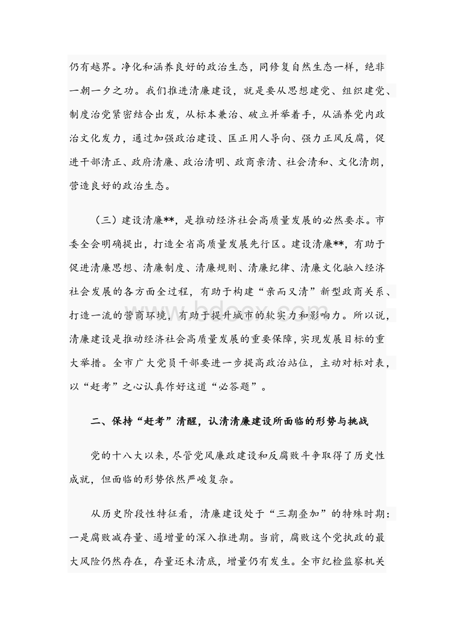 2021年市委书记在全市警示教育工作推进会讲话稿Word文件下载.docx_第3页