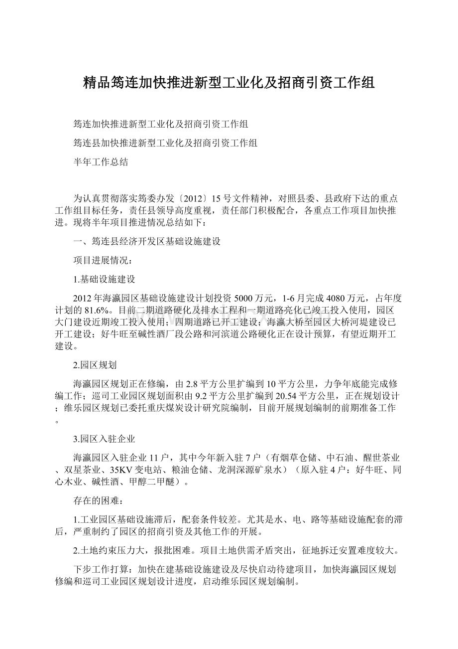 精品筠连加快推进新型工业化及招商引资工作组Word格式.docx_第1页