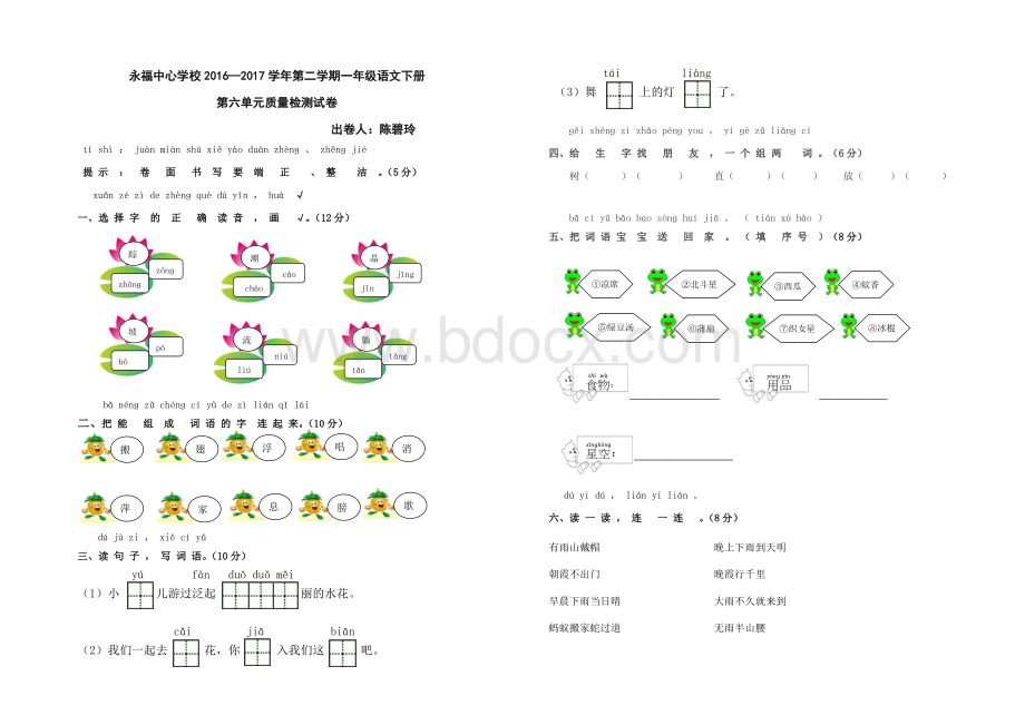 部编版一年级下册语文第六单元试卷练习.docx