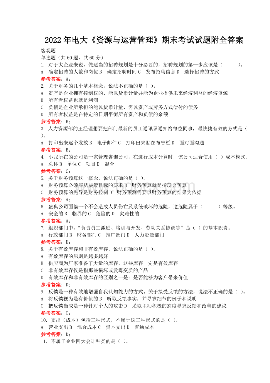 2022年电大《资源与运营管理》期末考试试题附全答案.doc_第1页