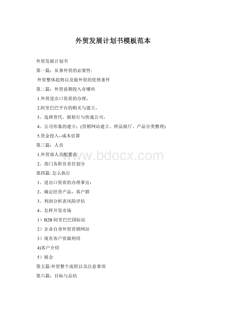 外贸发展计划书模板范本Word格式文档下载.docx_第1页