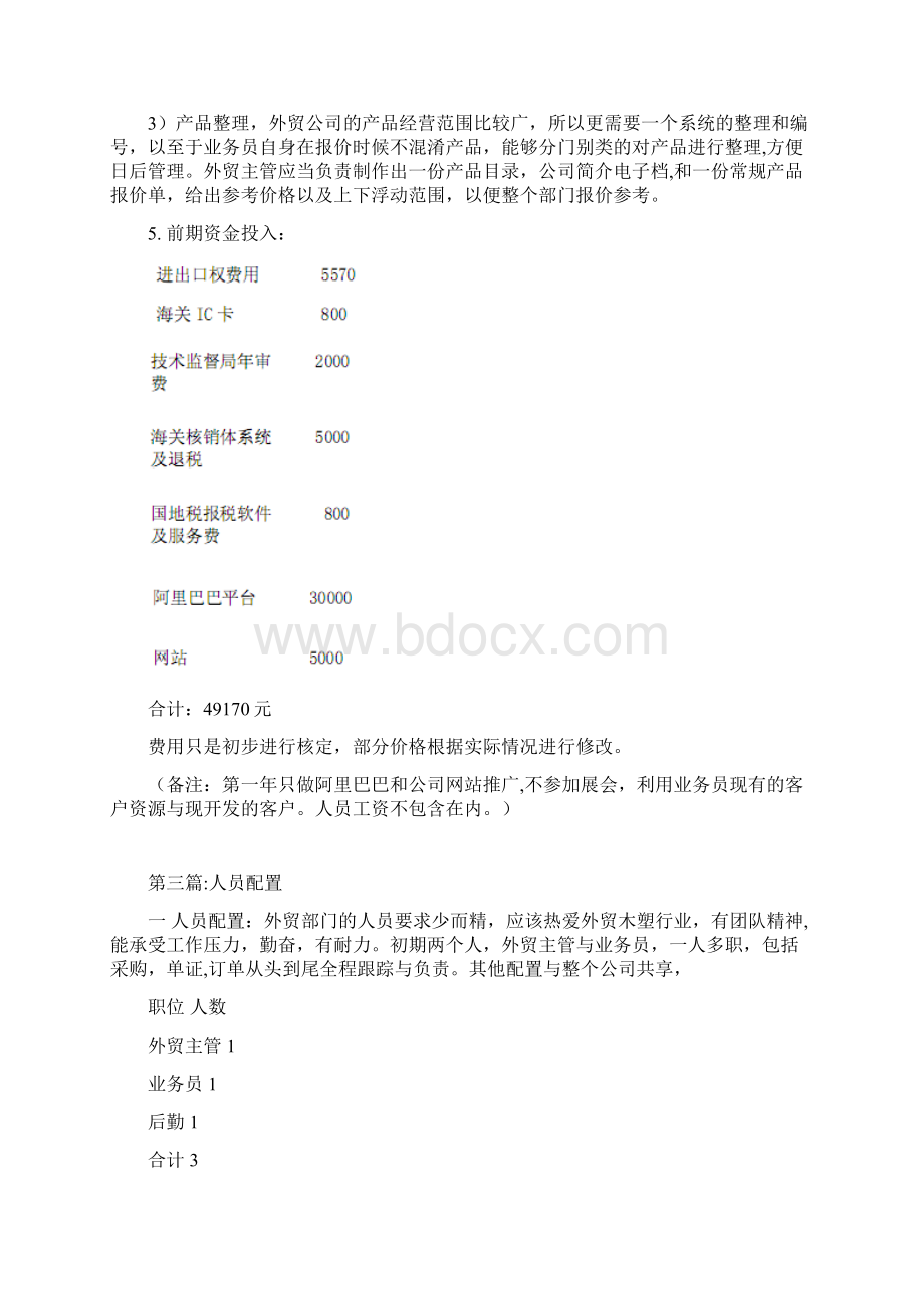 外贸发展计划书模板范本Word格式文档下载.docx_第3页