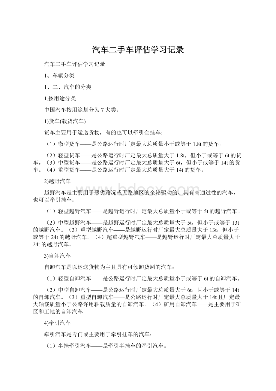 汽车二手车评估学习记录Word文件下载.docx_第1页