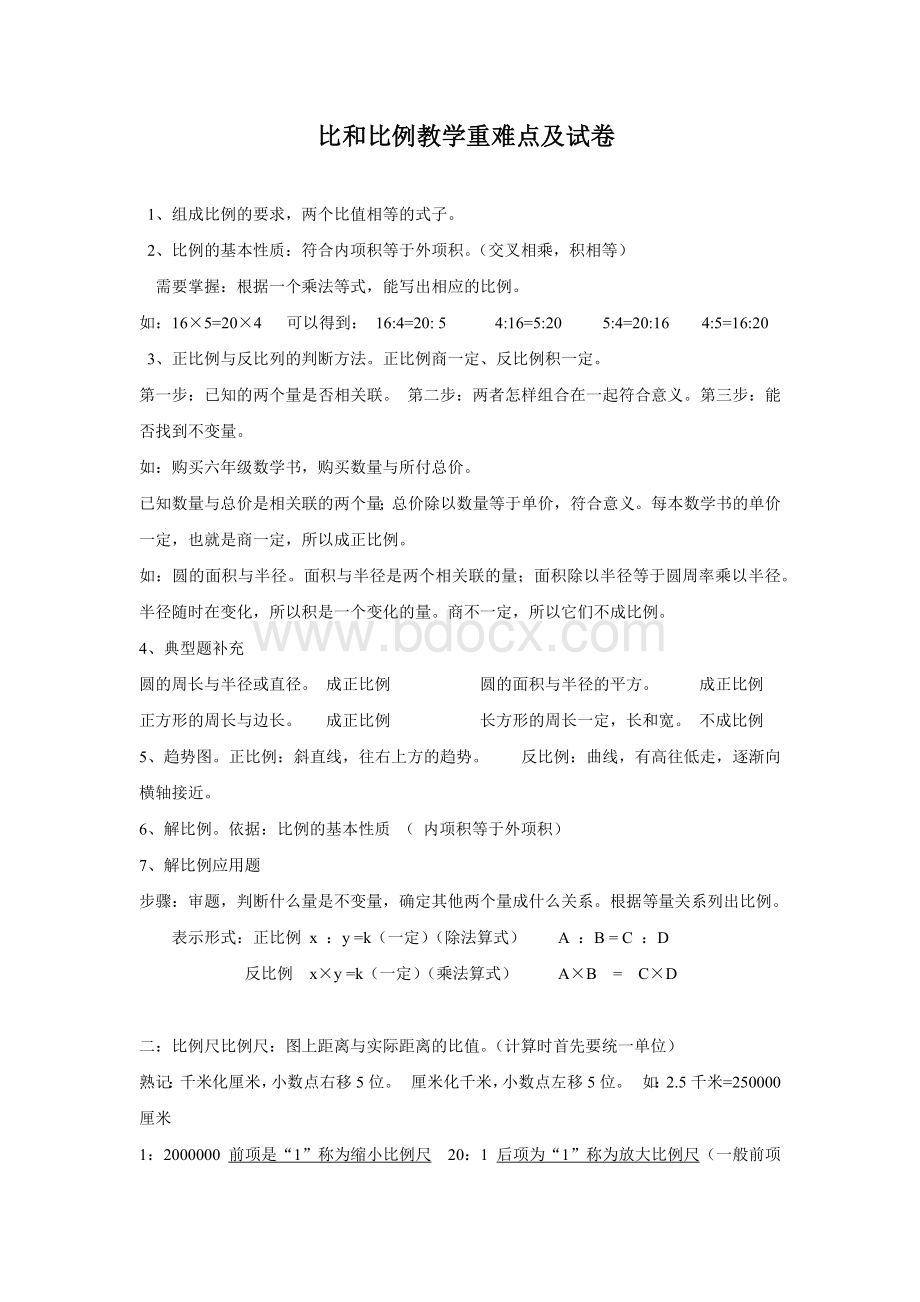 比和比例重点难点及试卷Word格式.docx