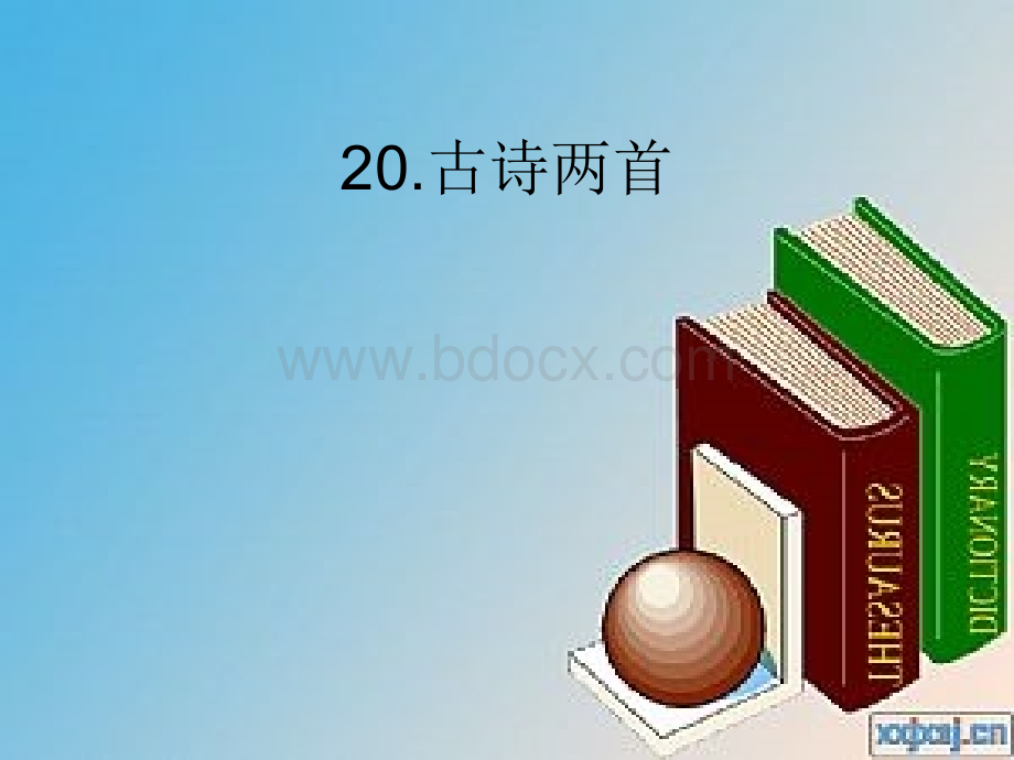 苏教版四年级语文下册20古诗两首PPT推荐.ppt_第2页