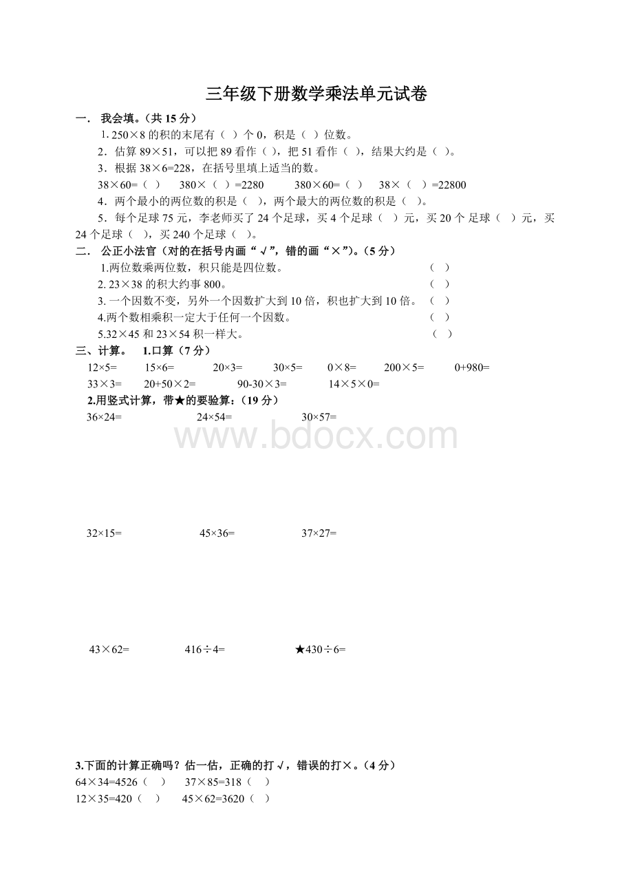 三年级下册数学乘法单元试卷.doc_第1页