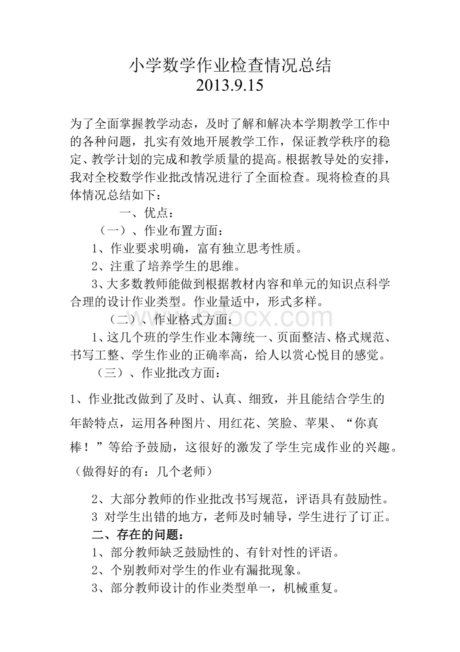 小学数学作业检查情况总结.docx