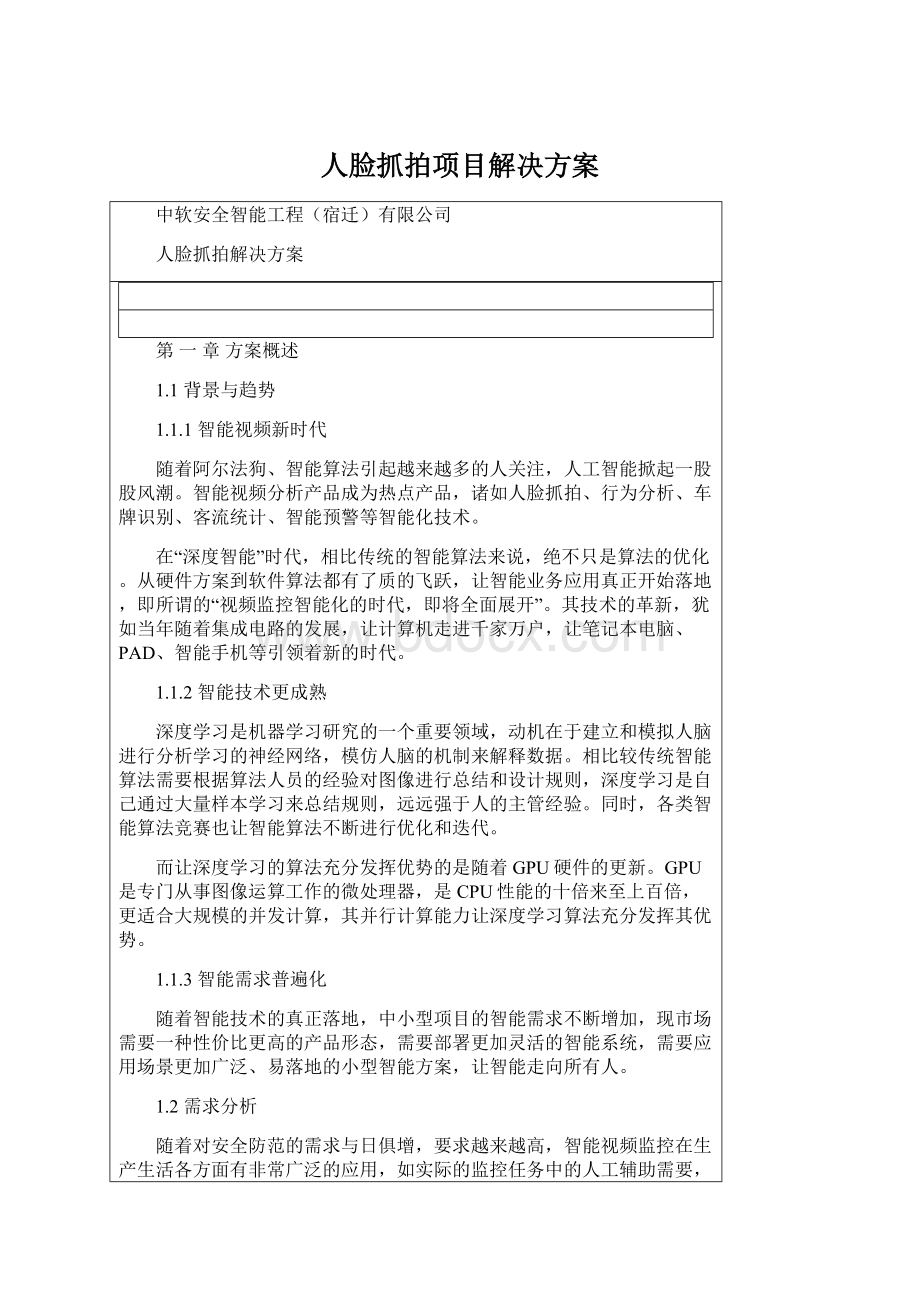 人脸抓拍项目解决方案.docx_第1页