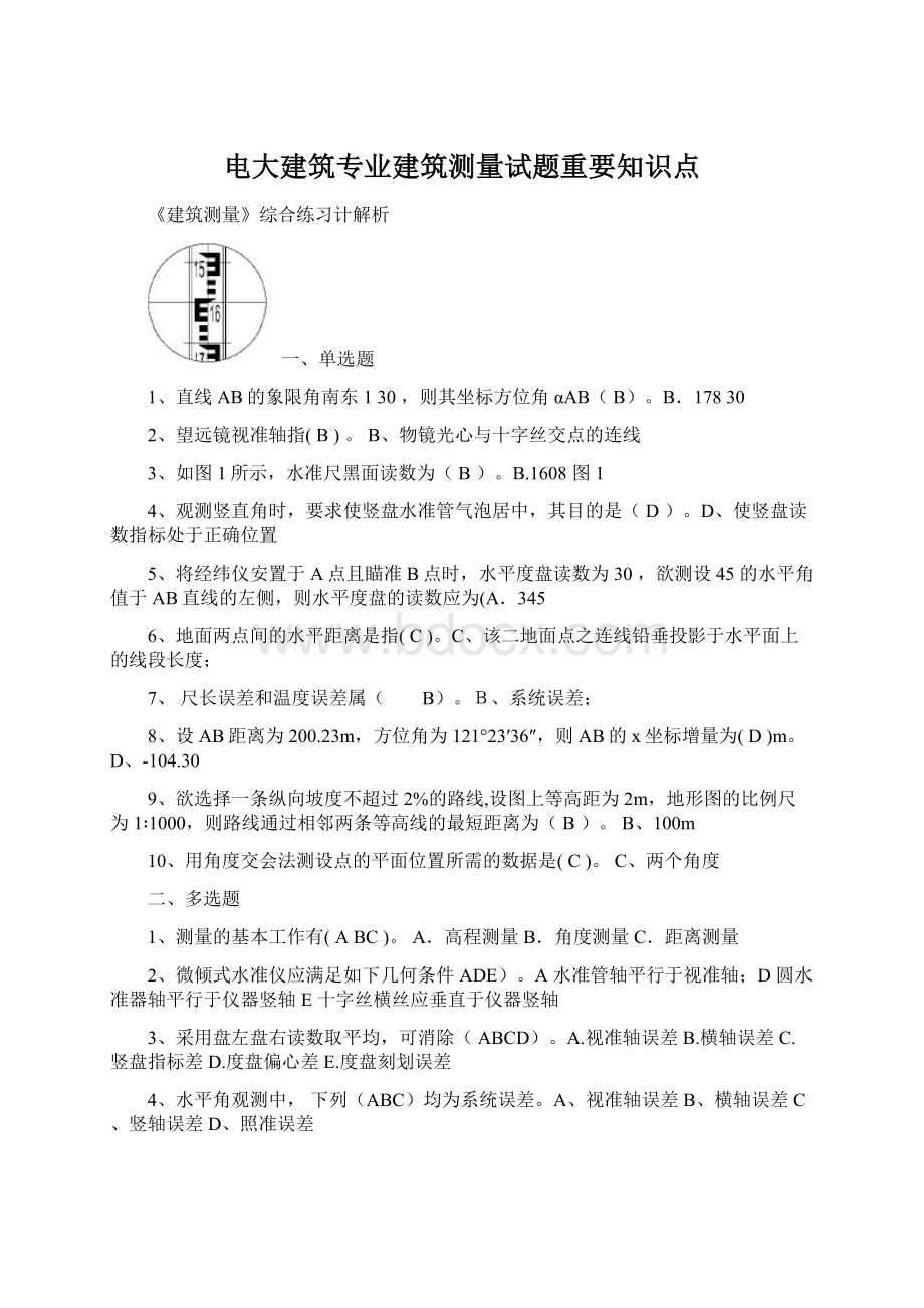 电大建筑专业建筑测量试题重要知识点.docx_第1页