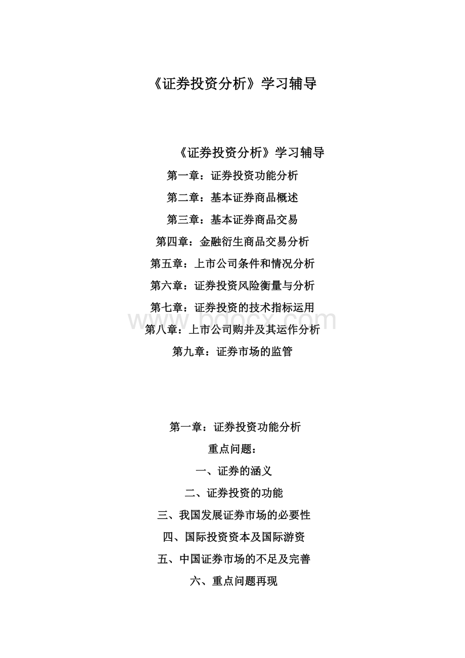 《证券投资分析》学习辅导.docx_第1页