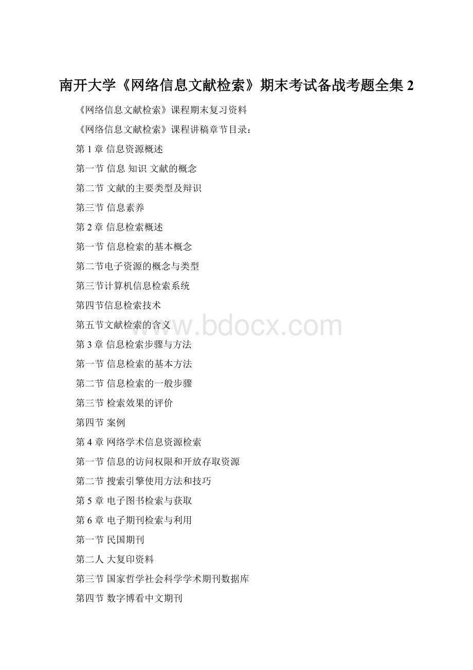 南开大学《网络信息文献检索》期末考试备战考题全集2Word文件下载.docx_第1页