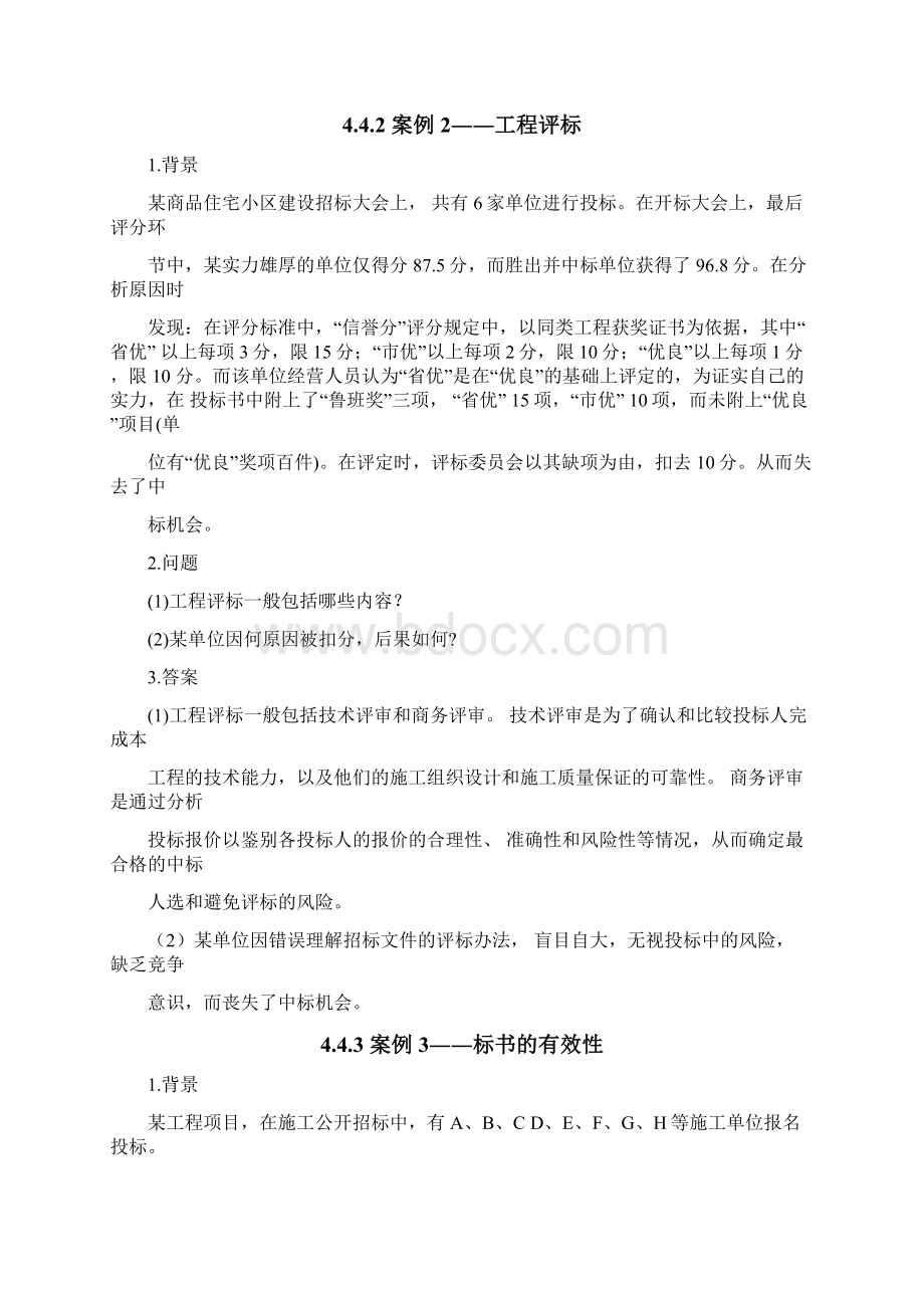 建设招标与投标案例分析.docx_第2页