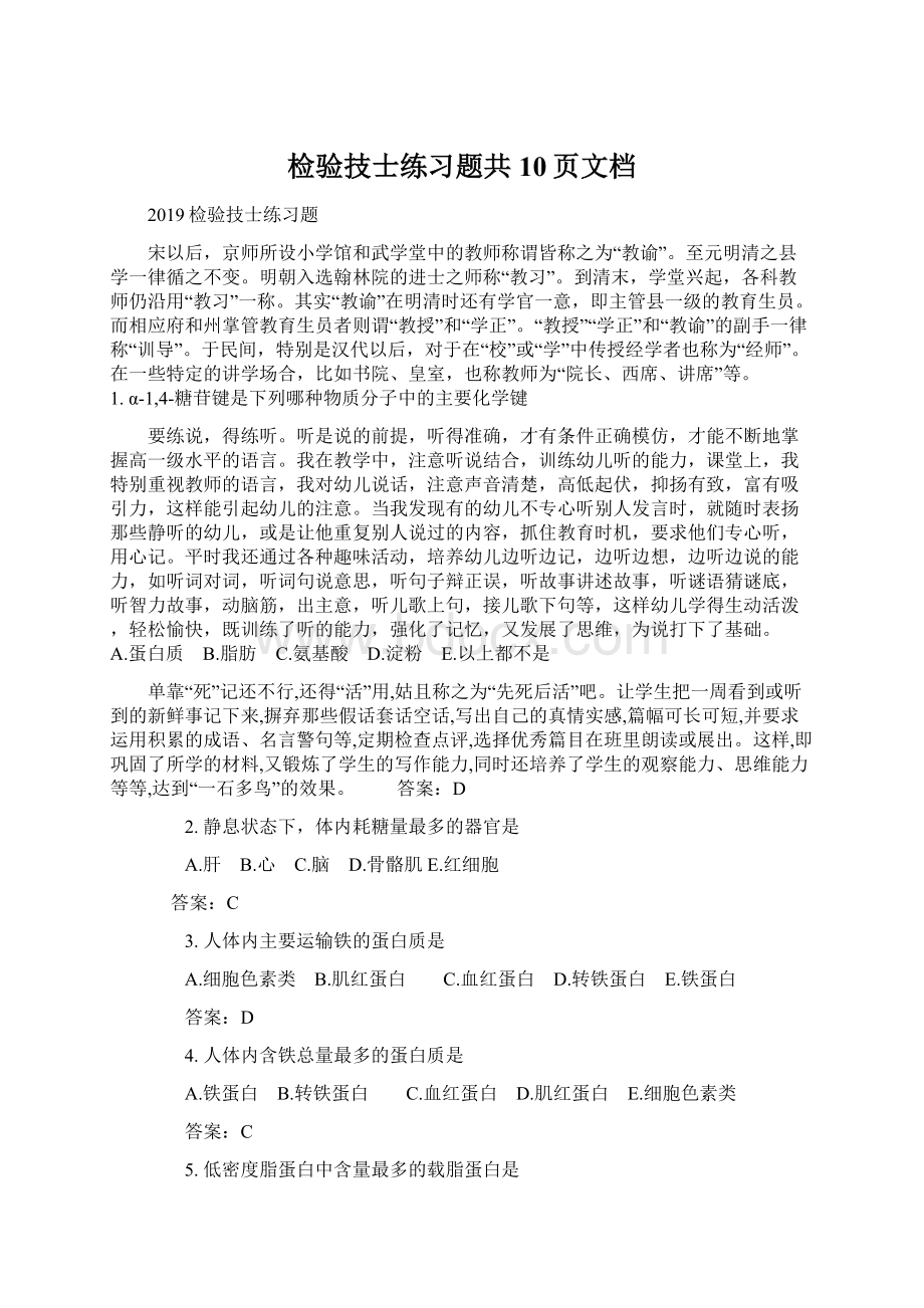 检验技士练习题共10页文档.docx