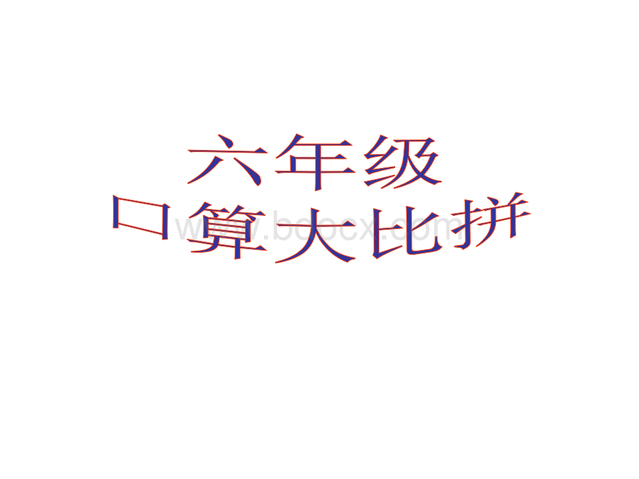 六年级口算.ppt_第1页