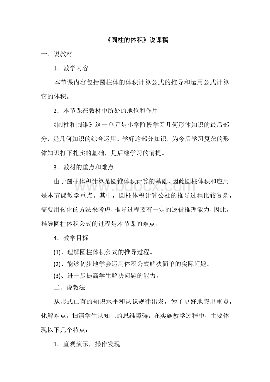 北师大版小学数学六年级下册《圆柱的体积》说课稿Word下载.docx_第1页