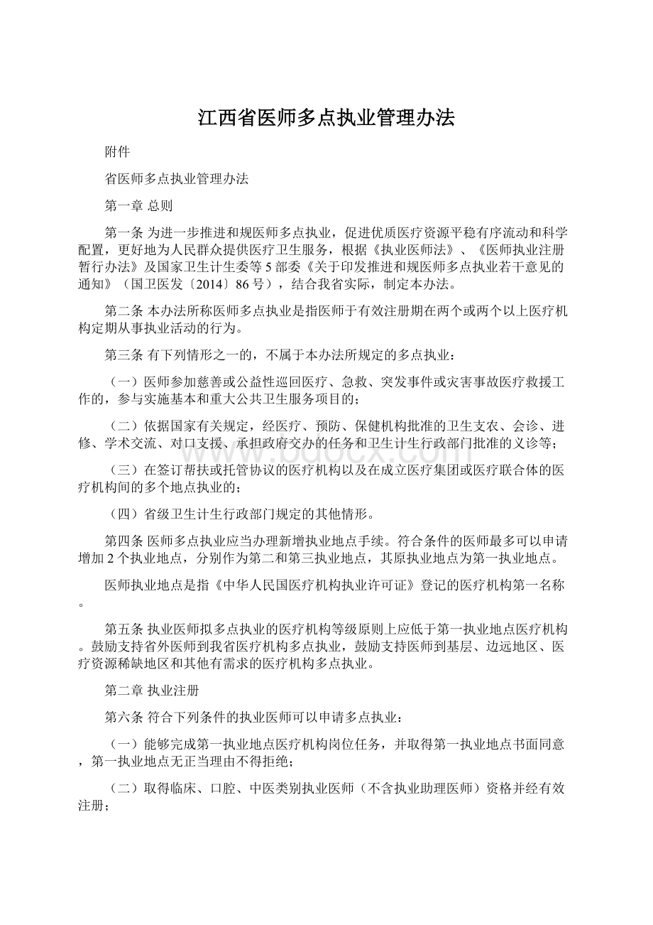 江西省医师多点执业管理办法Word下载.docx