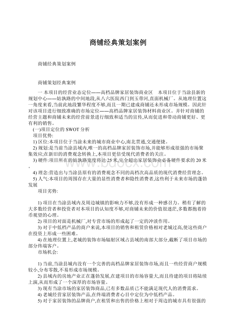 商铺经典策划案例Word格式.docx_第1页