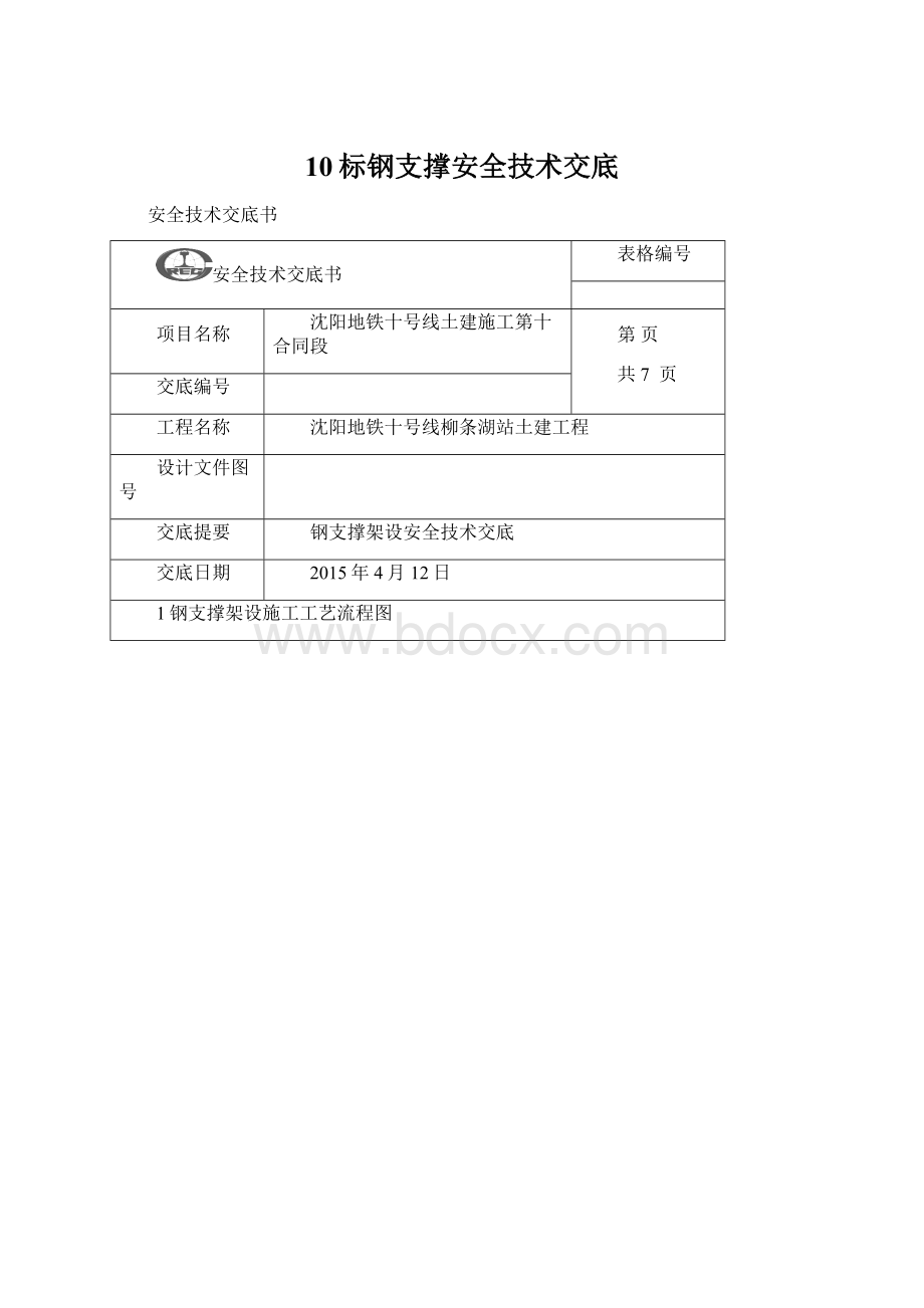 10标钢支撑安全技术交底Word格式文档下载.docx_第1页