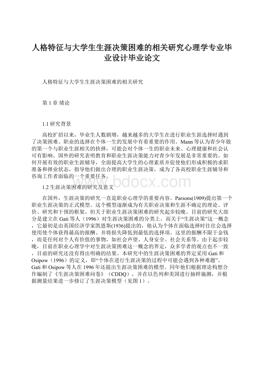 人格特征与大学生生涯决策困难的相关研究心理学专业毕业设计毕业论文.docx