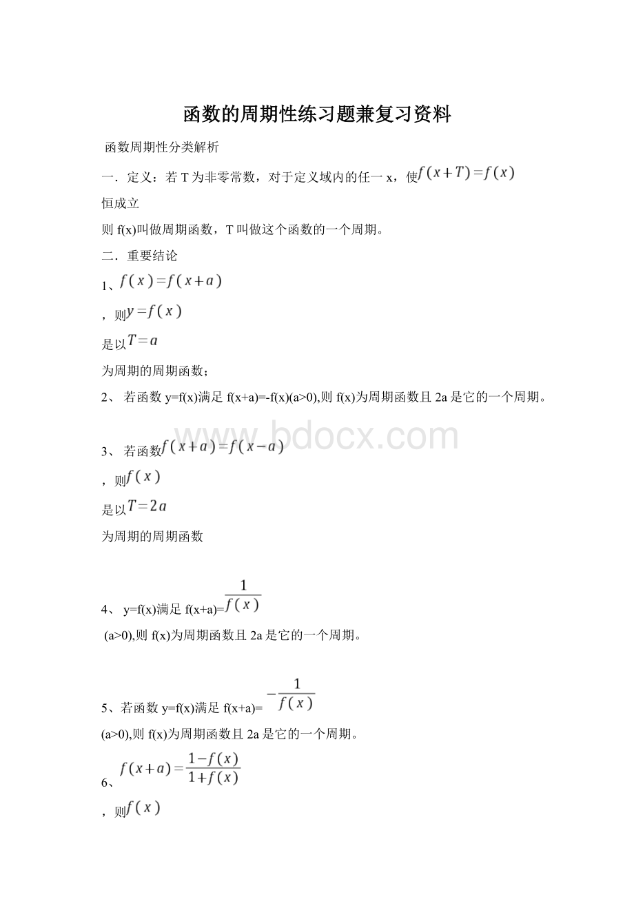 函数的周期性练习题兼复习资料Word文档下载推荐.docx_第1页