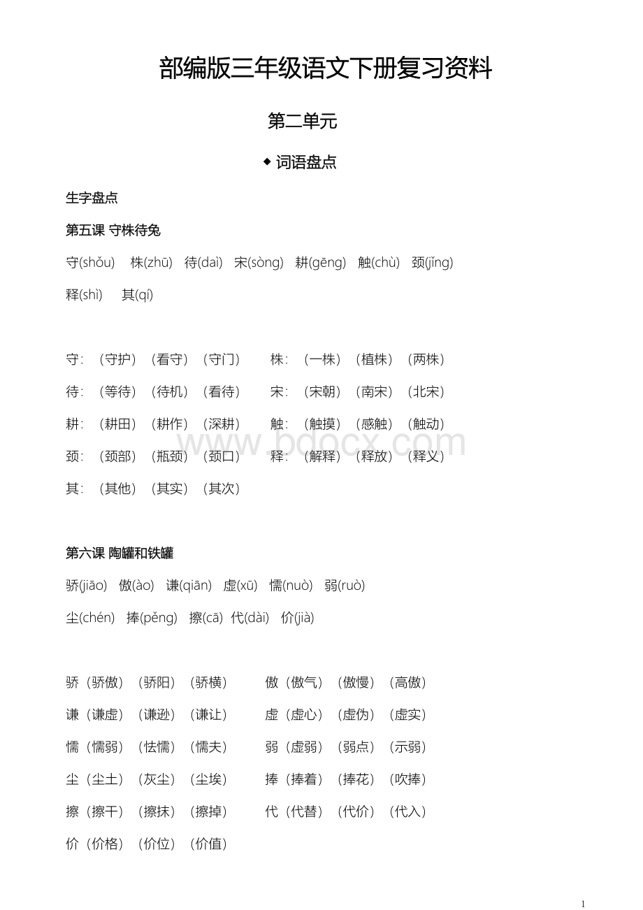 部编版三年级语文下册复习资料(第二单元).doc