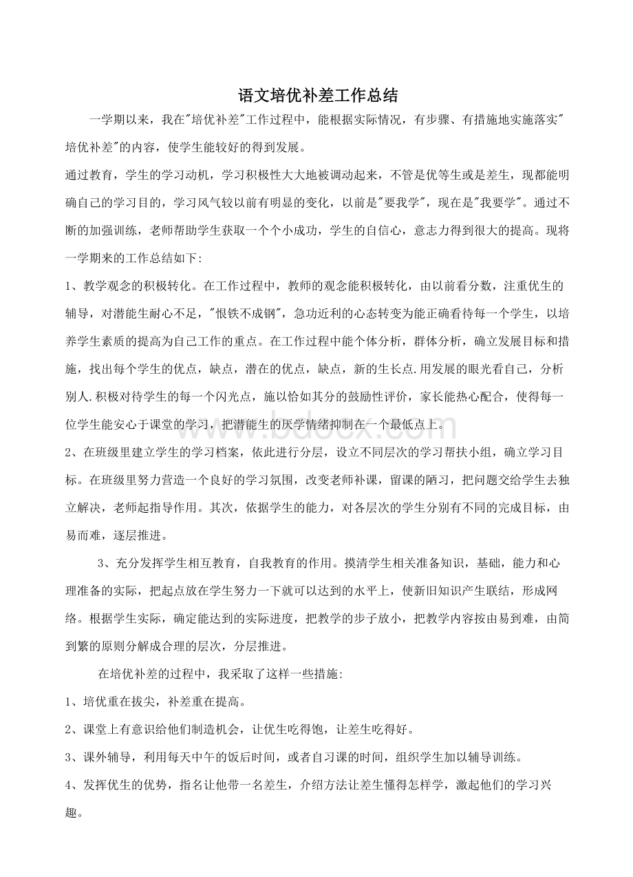 语文培优补差工作总结文档格式.doc