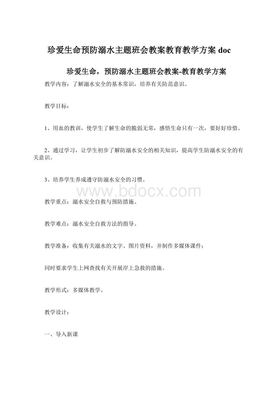 珍爱生命预防溺水主题班会教案教育教学方案docWord下载.docx_第1页