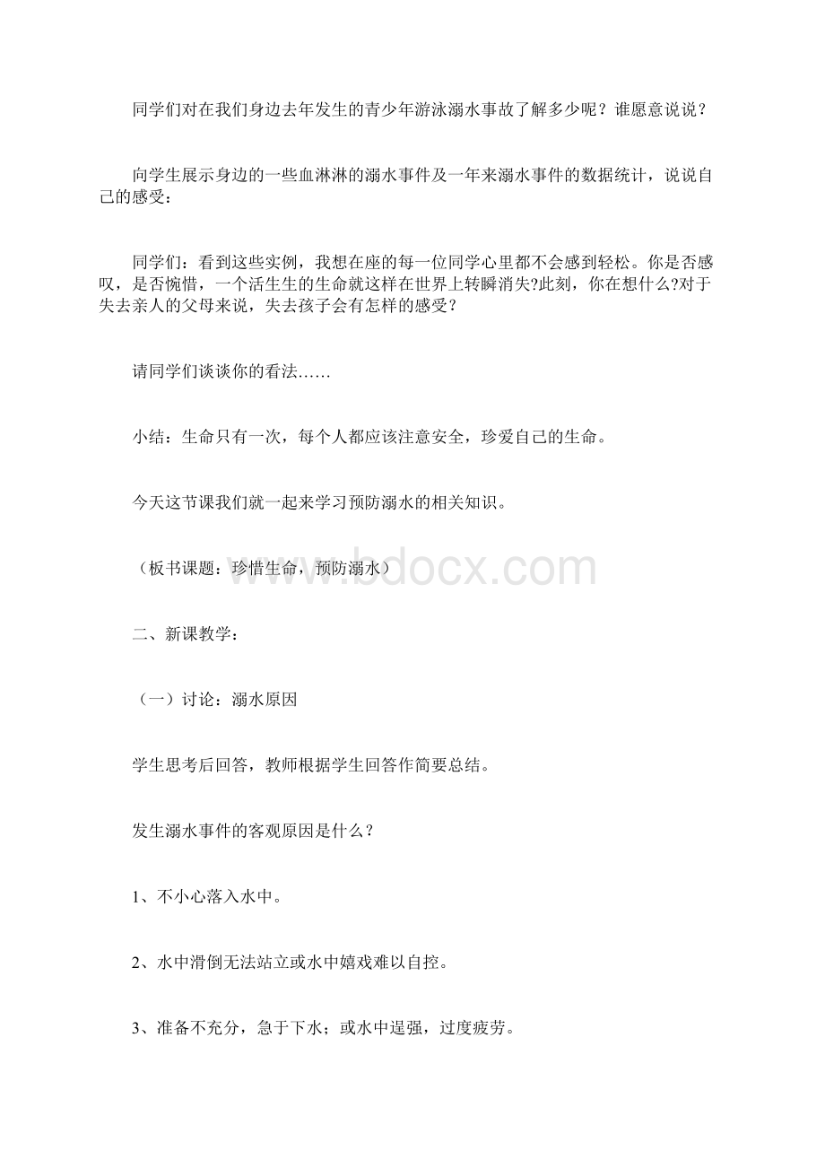 珍爱生命预防溺水主题班会教案教育教学方案docWord下载.docx_第2页