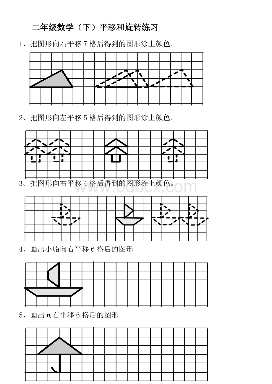 小学三年级平移练习题Word格式文档下载.doc_第1页