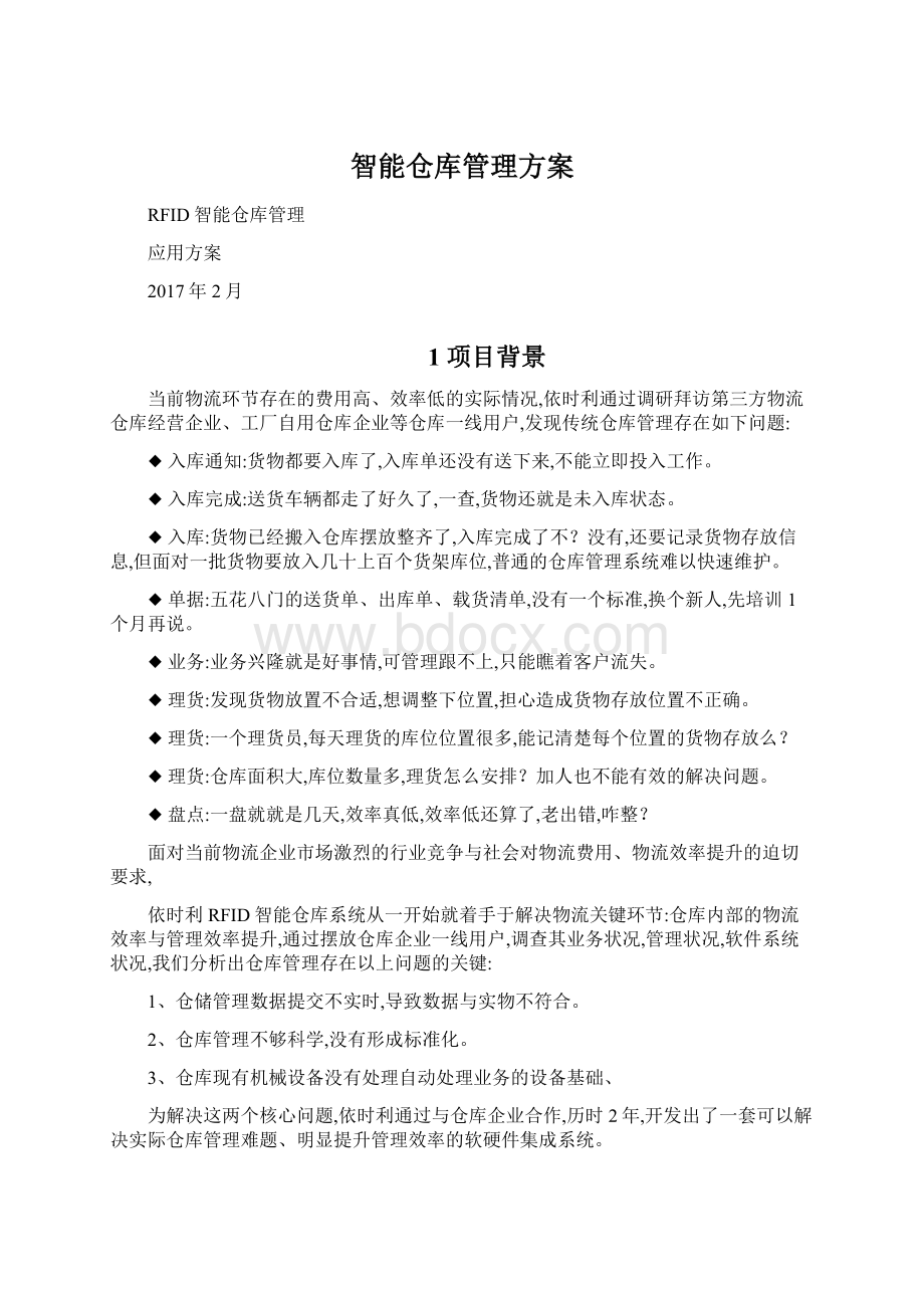 智能仓库管理方案.docx