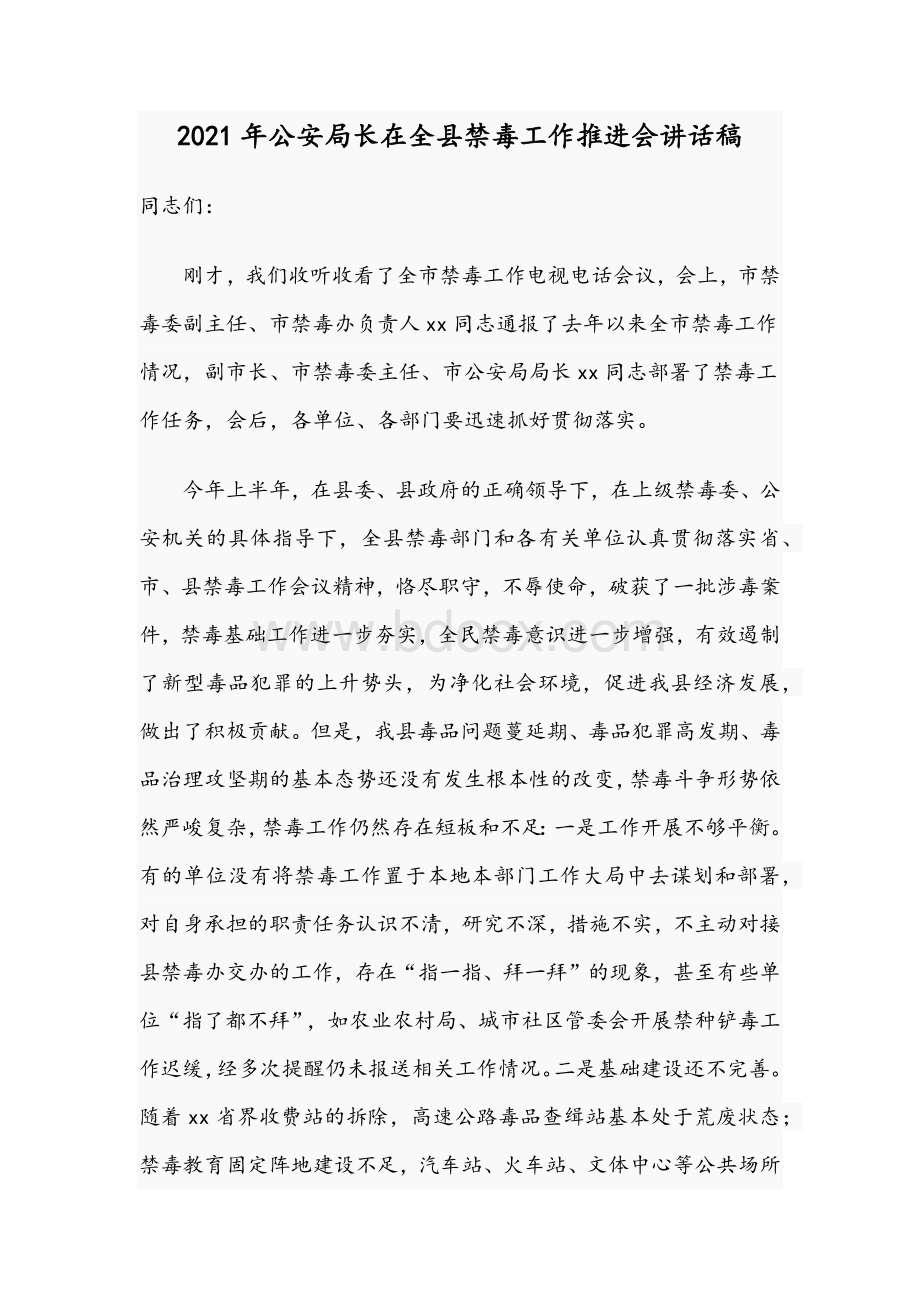 2021年公安局长在全县禁毒工作推进会讲话稿.docx