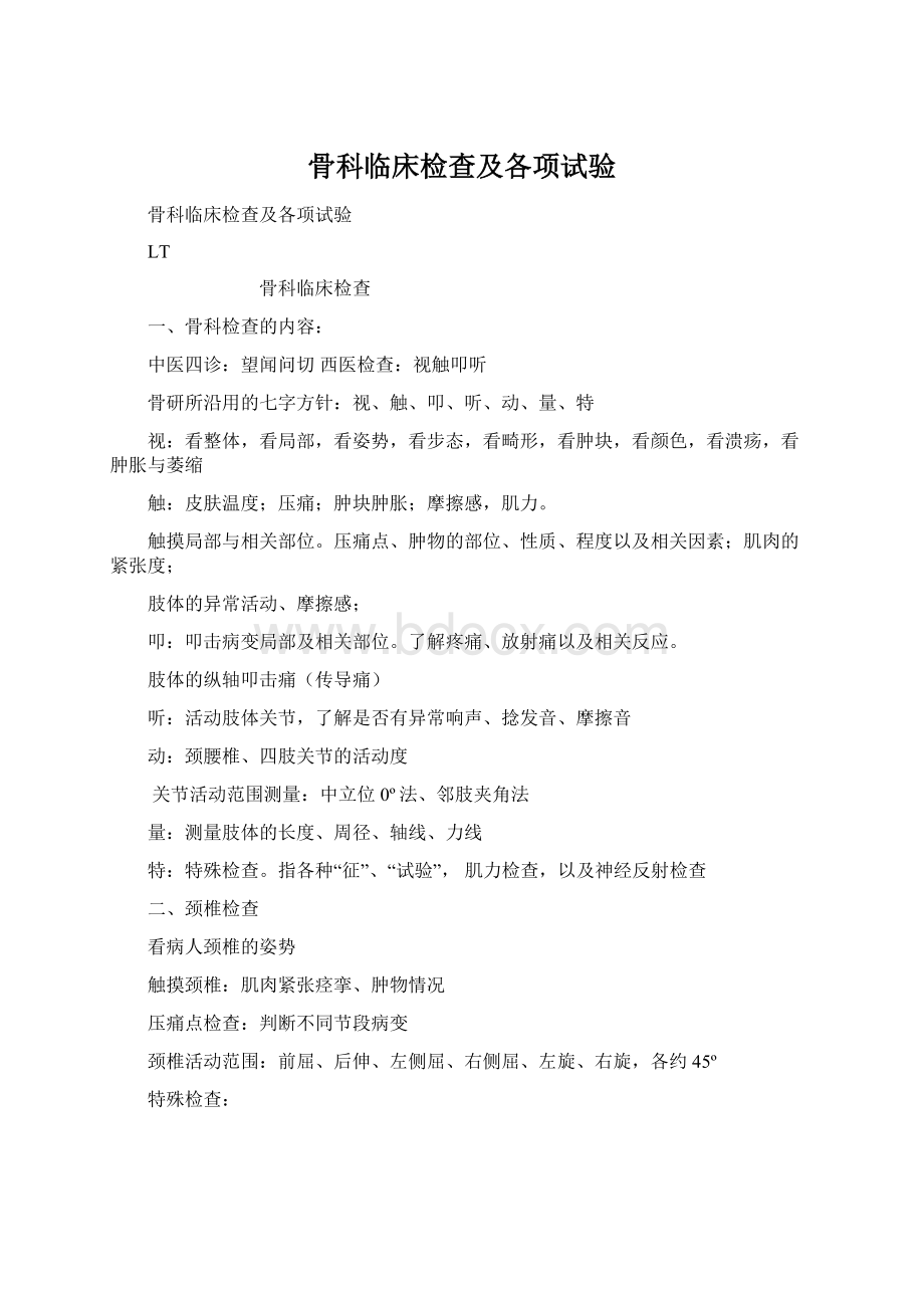 骨科临床检查及各项试验Word格式文档下载.docx_第1页