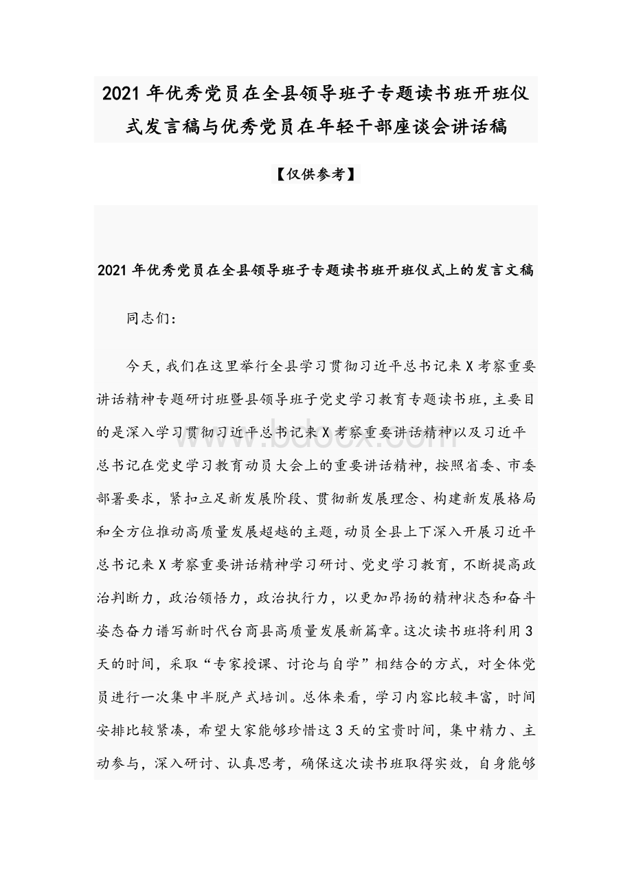 2021年优秀党员在全县领导班子专题读书班开班仪式发言稿与优秀党员在年轻干部座谈会讲话稿Word格式.docx