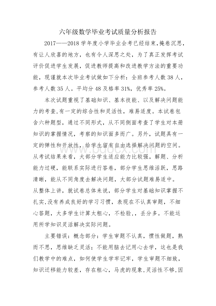 六年级数学毕业考试质量分析报告Word文档下载推荐.doc_第1页