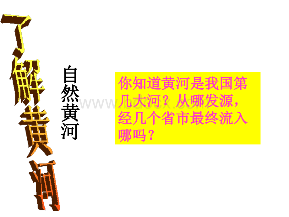 黄河ppt课件.ppt_第3页