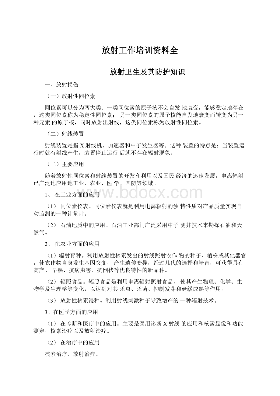 放射工作培训资料全.docx