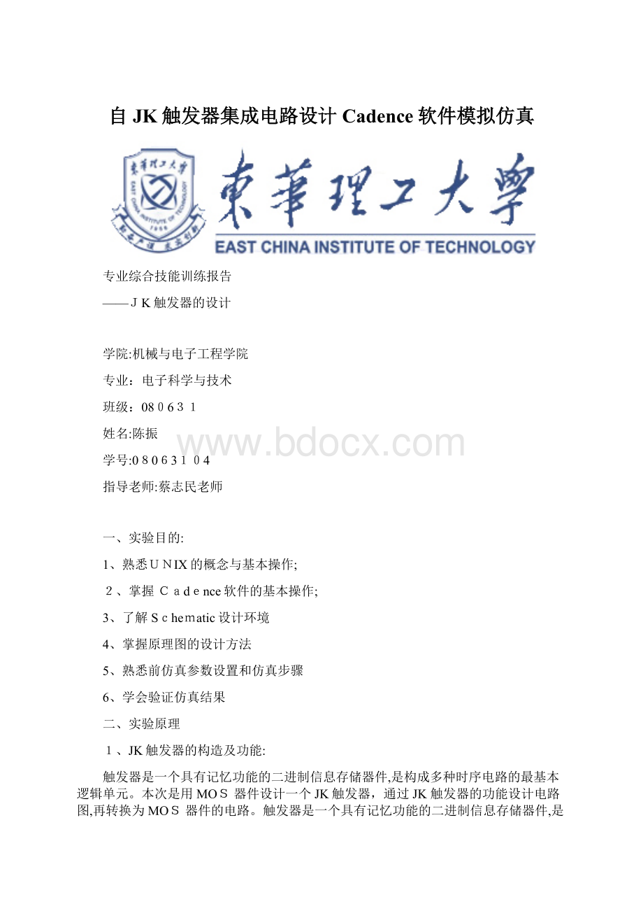 自JK触发器集成电路设计 Cadence软件模拟仿真.docx_第1页