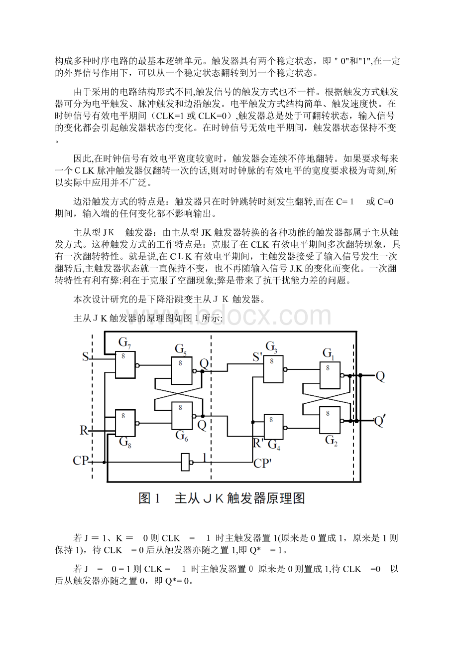 自JK触发器集成电路设计 Cadence软件模拟仿真.docx_第2页