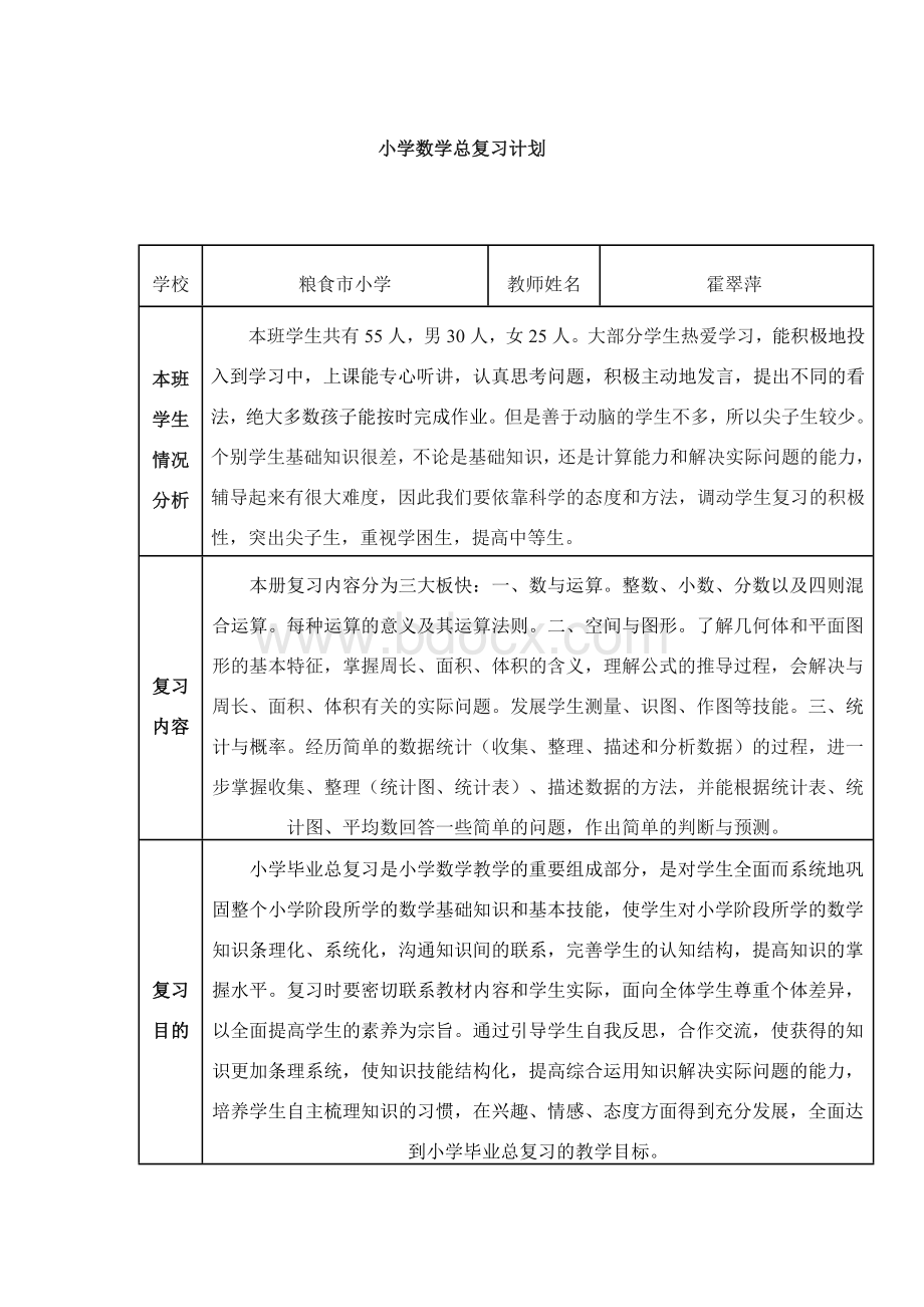 小学数学总复习计划.doc