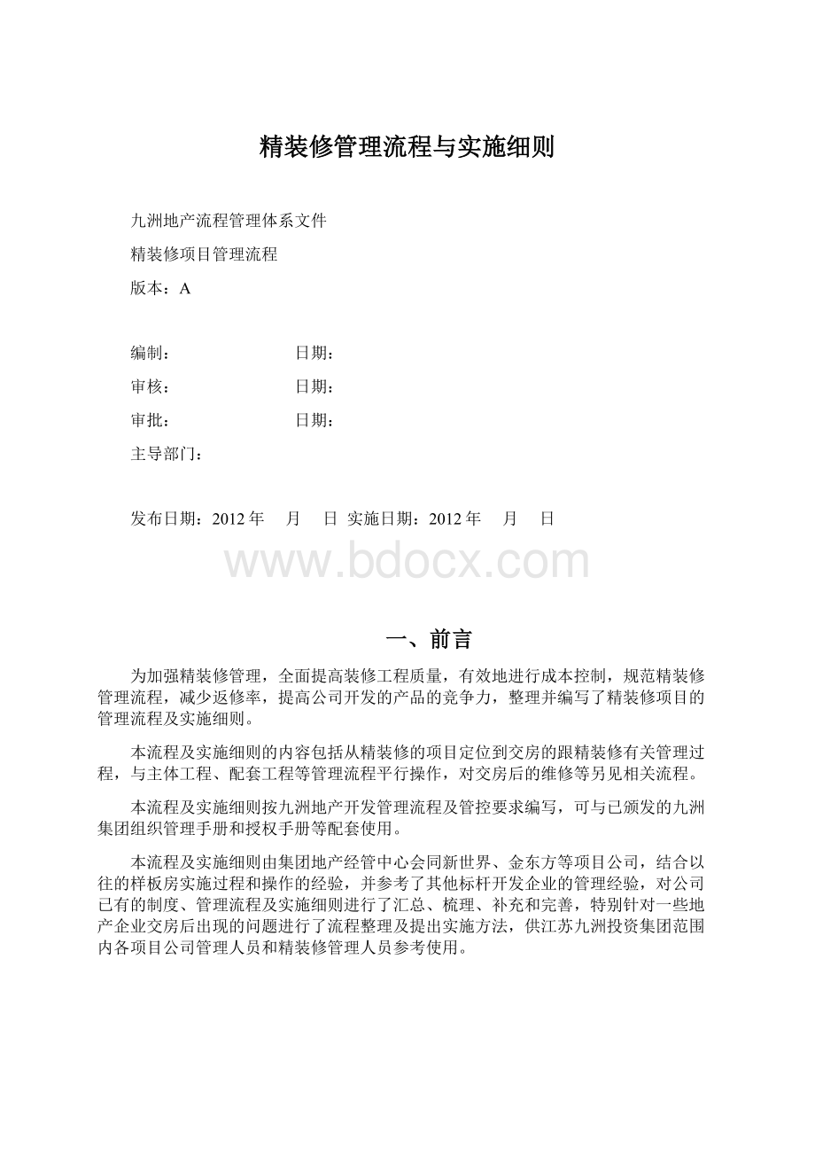 精装修管理流程与实施细则.docx