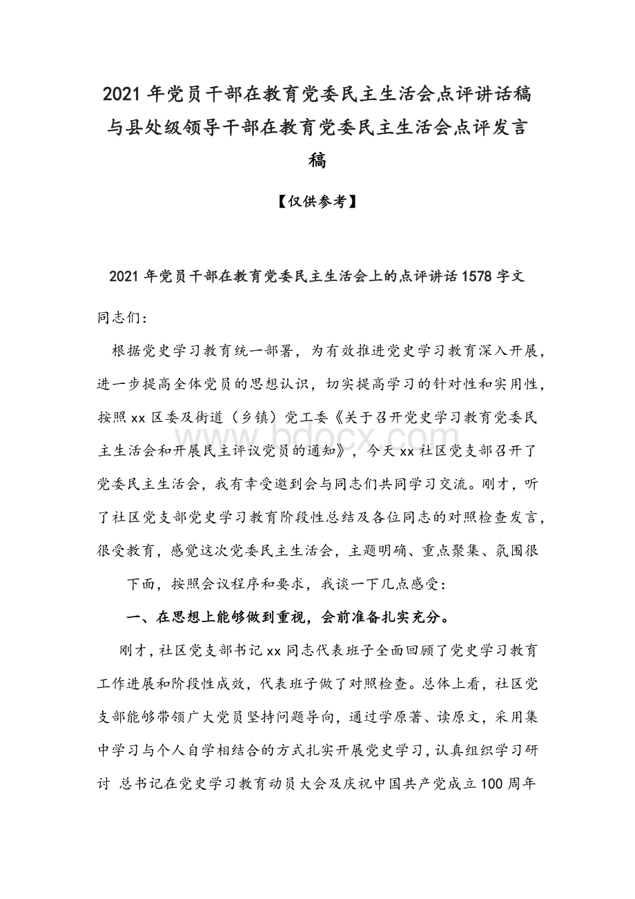 2021年党员干部在教育党委民主生活会点评讲话稿与县处级领导干部在教育党委民主生活会点评发言稿.docx_第1页