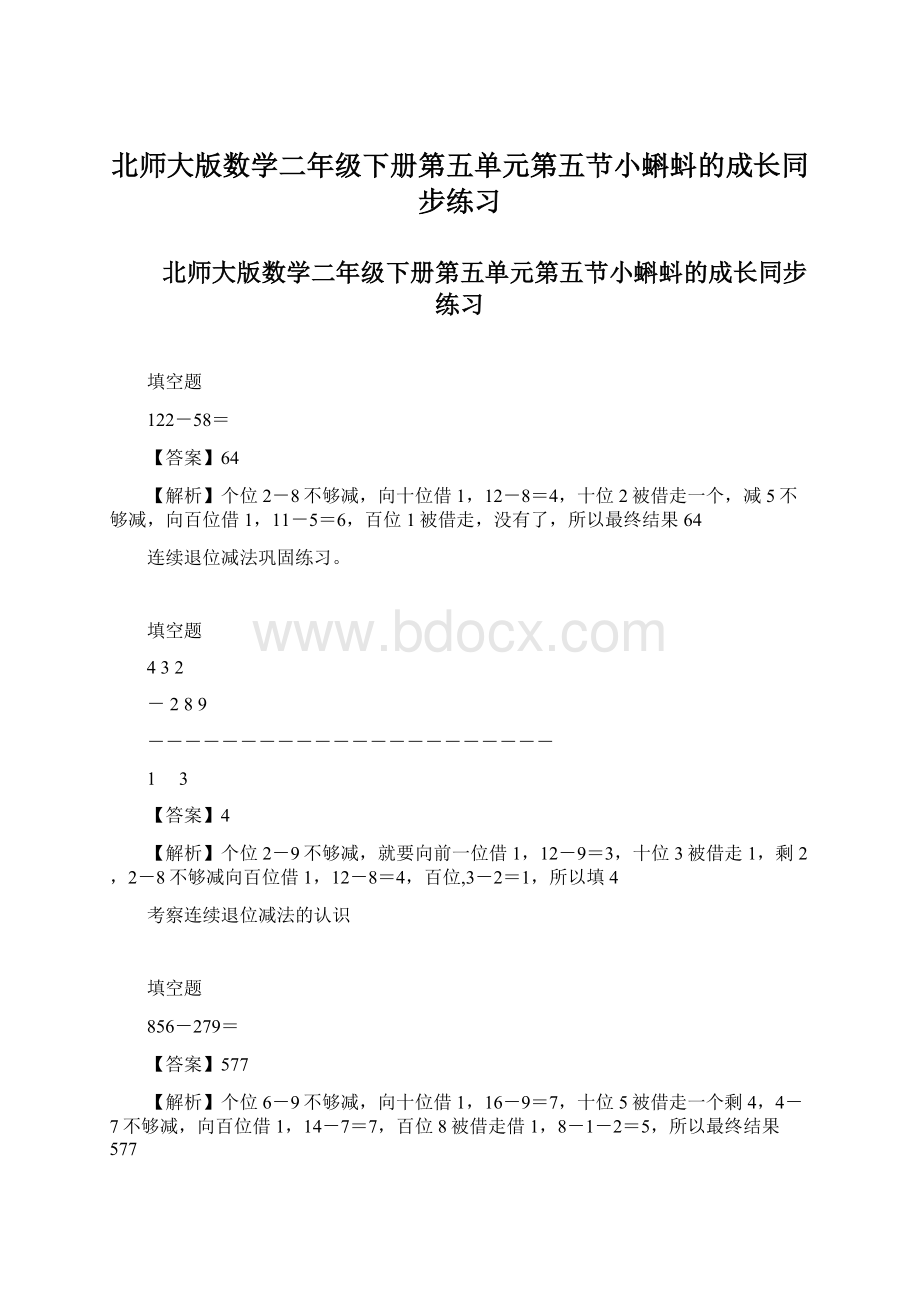 北师大版数学二年级下册第五单元第五节小蝌蚪的成长同步练习Word格式.docx