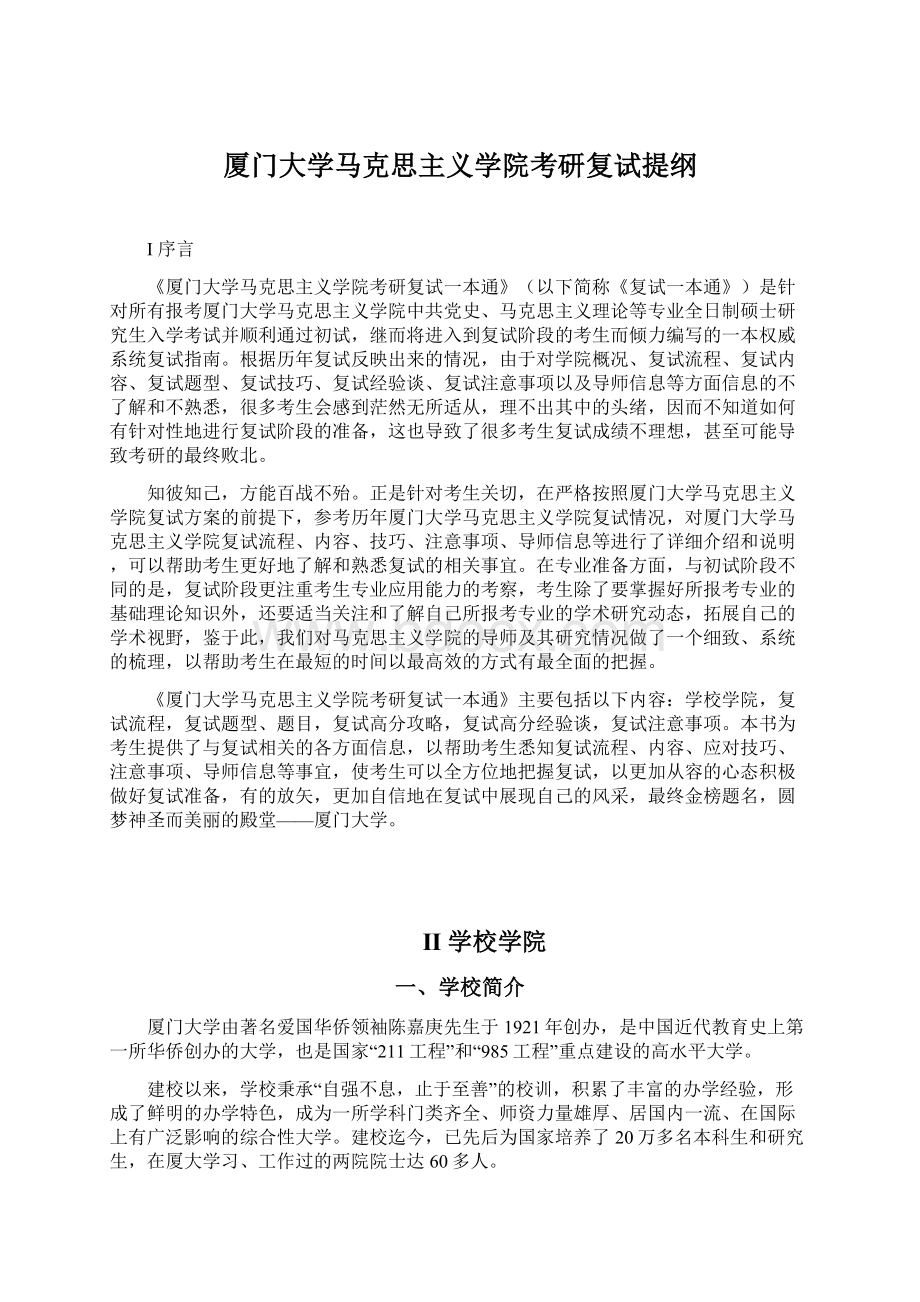 厦门大学马克思主义学院考研复试提纲.docx