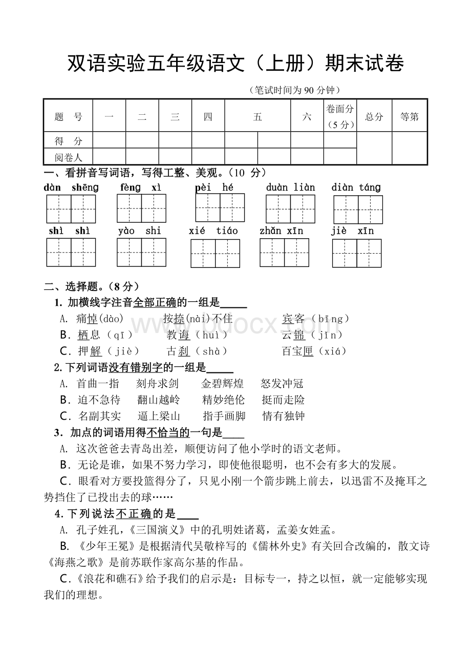 苏教版五年级语文上期末试卷及答案.doc_第1页